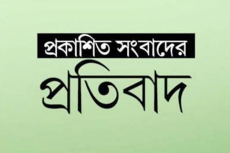 প্রকাশিত সংবাদের প্রতিবাদ জানিয়েছেন সংরক্ষিত সদস্য হাসিনা আক্তার ডলি