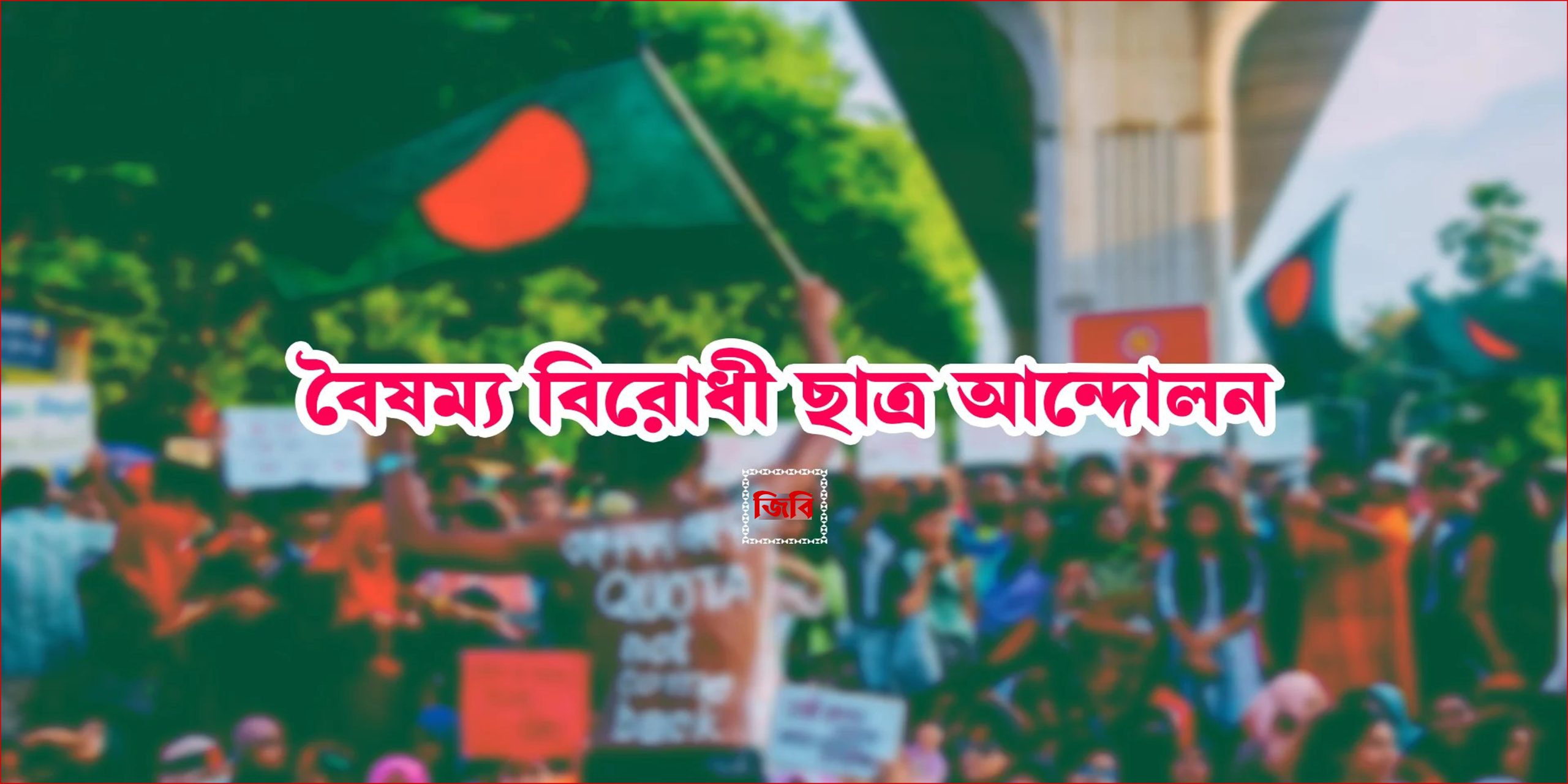 অন্তর্বর্তী সরকার কি শিক্ষার্থীদের কোনো বার্তা দিচ্ছে?